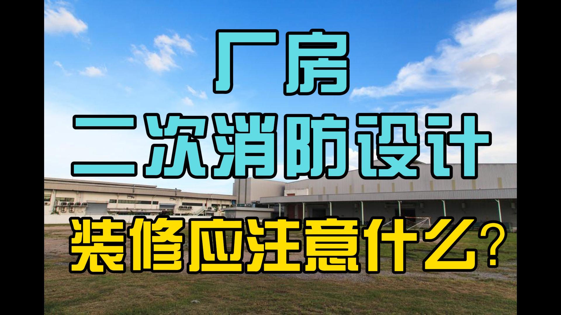 消防設計，廠房消防設計，廠房二次消防設計裝修應注意什么？