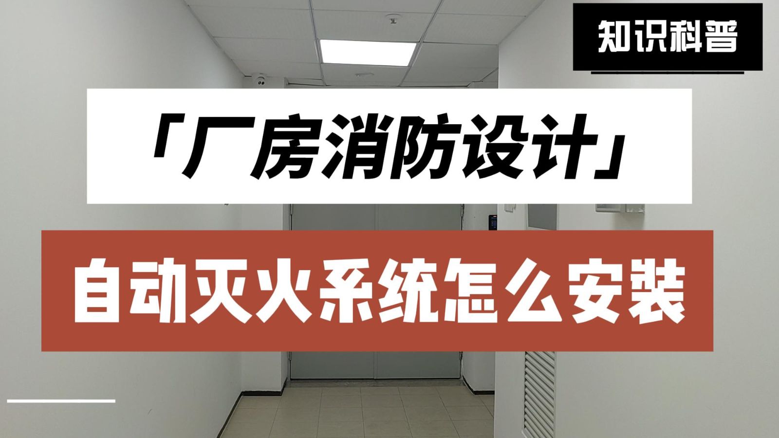 消防設計，廠房消防設計，廠房消防設計自動滅火系統(tǒng)怎么安裝