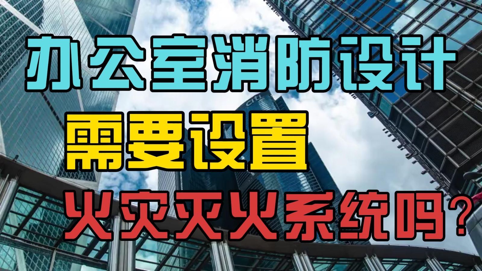 消防設計，辦公室消防設計需要設置火災滅火系統嗎？