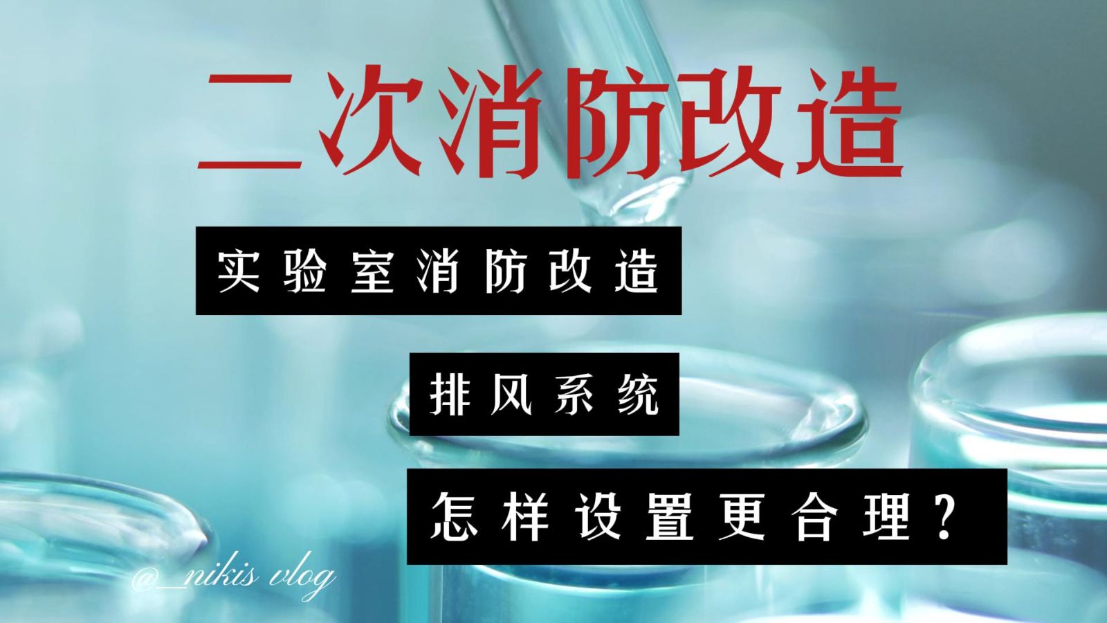 二次消防改造：實驗室消防改造排風系統怎樣設置更合理？