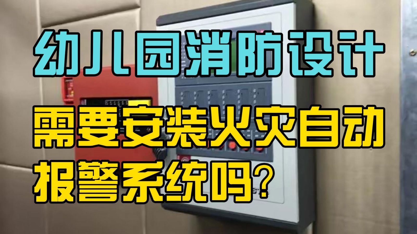 幼兒園消防設計需要安裝火災自動報警系統嗎？