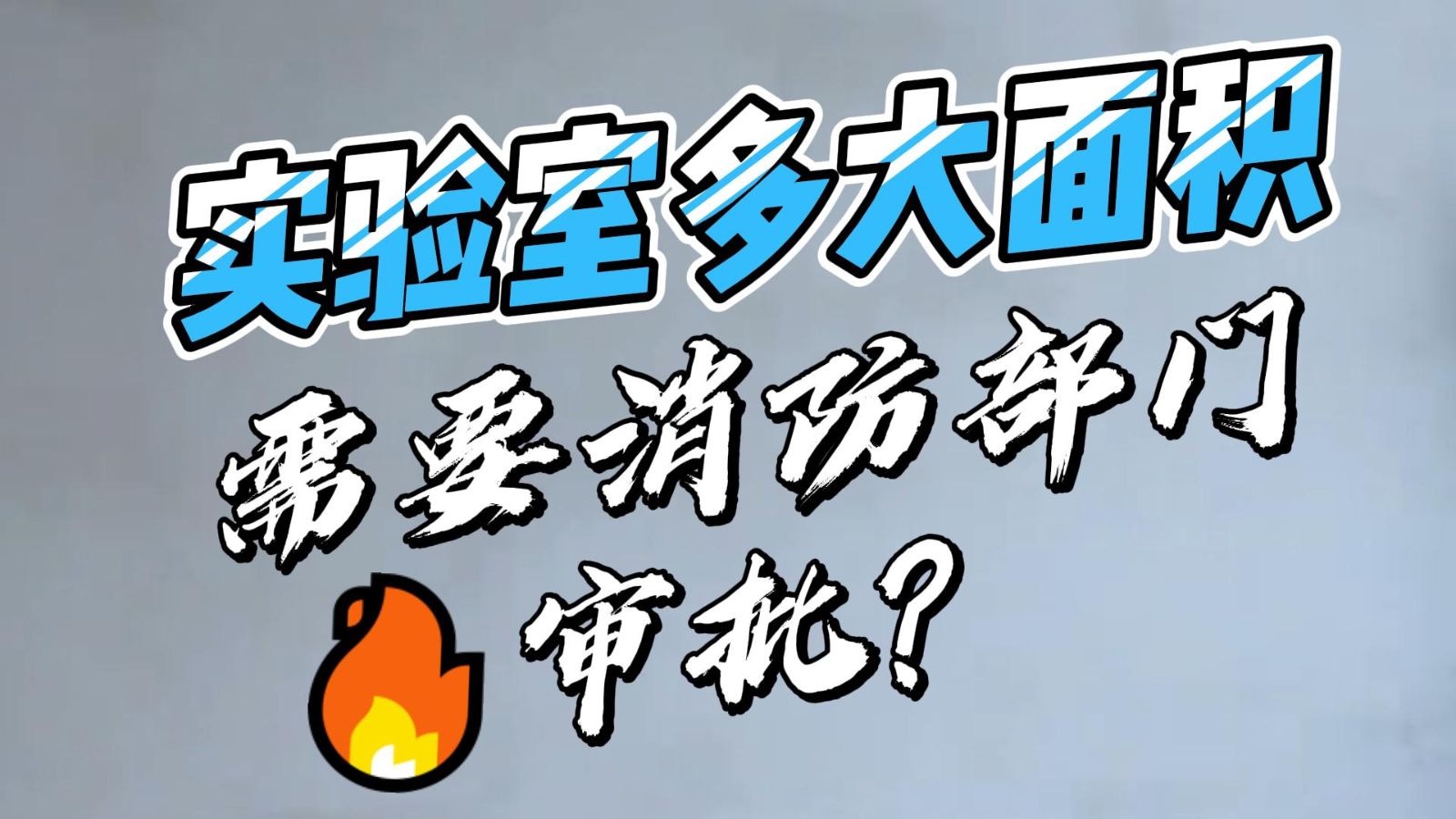 實驗室消防設(shè)計，實驗室多大面積的裝修需要消防部門審批？