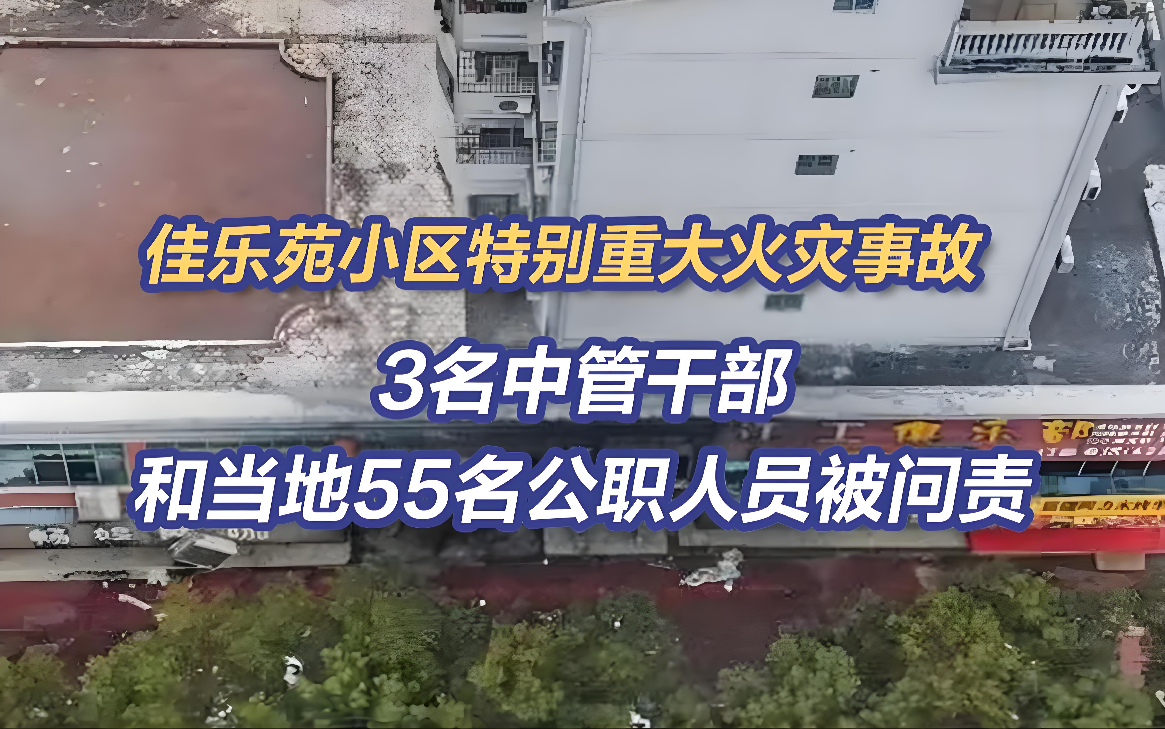 造成39人死亡！江西新余佳樂苑小區特別重大火災事故相關責任人被嚴肅查處